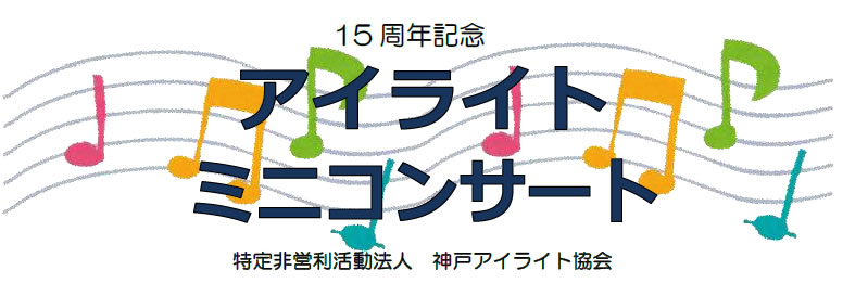 特定非営利活動法人神戸アイライト協会15周年記念ミニコンサートのご案内