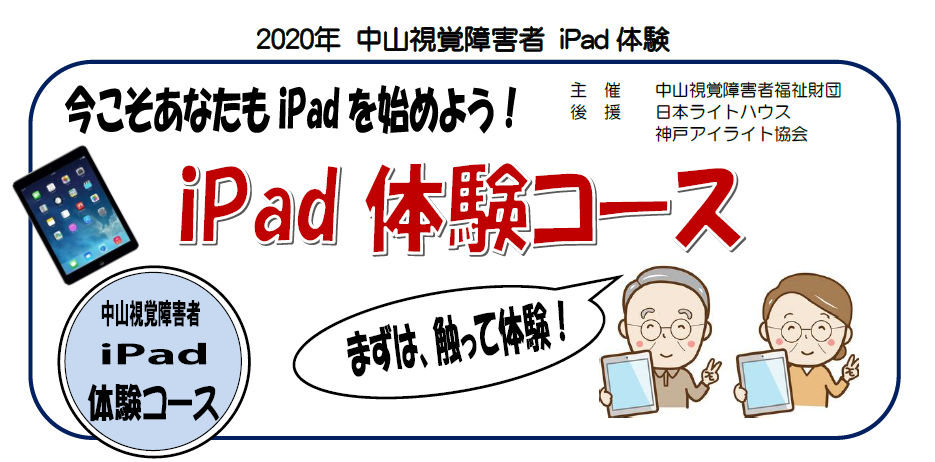 中山視覚障害者iPad講習会