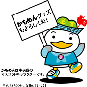 神戸市中央区のキャラクタ「かもめん」をデザインした封筒(神戸市中央区のページへ)