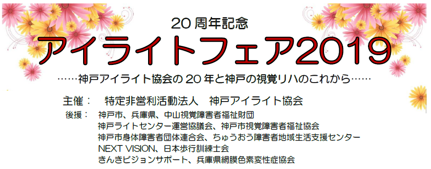 20周年記念 アイライトフェア2019 ～ 神戸アイライト協会の20年と神戸の視覚リハのこれから ～