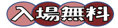 入場無料