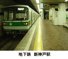 地下鉄新神戸駅