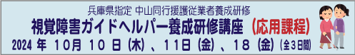 10月10日（木）11日（金）18日（金）（全３日間） （兵庫県指定 中山同行援護従業者養成研修 応用課程