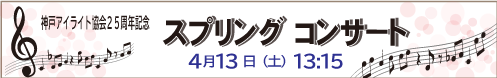 4/13　神戸アイライト協会25周年記念　スプリングコンサート