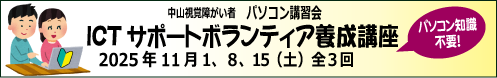 １１月?１、８、１５日（土）中山ICTサポートボランティア養成講座