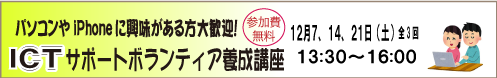 2024年12月7日（土）～中山ICTサポーター養成講座