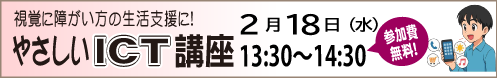2月1８日（水）・中山視覚福祉財団主催 やさしいICT講座