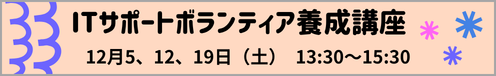ICTサポートボランティア養成講座12月5、12、19日(土)