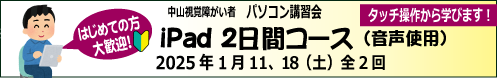 1月 11、18日（土）はじめましてiPad！(音声利用)