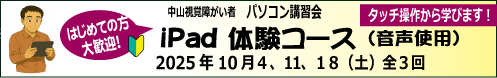 中山iPad体験　10/4～