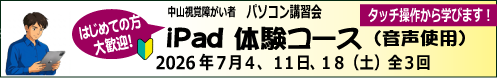 7月4日,11日,18日（土）中山視覚福祉財団主催 iPad体験講習