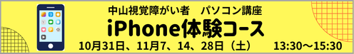 中山視覚障がい者 パソコン講座iPhone体験コース10月31日、11月7、14、28日(土)