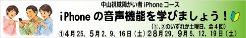 中山視覚障がい者 iPhone講座 ① ４月 25、５月 ２、９、１６日（土） ② ８月 2９、９月 ５、１２、１９日（土）