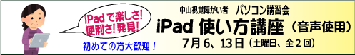 7月6日、13日（土）・中山視覚障害者iPad講座