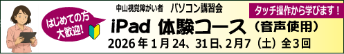 1/24、1/31、2/7　（何れも土曜日）初めての方向け　中山視覚障がい者 iPad講座