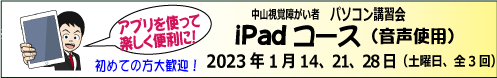 令和5年 1月 14、21、28日(土) iPad基礎講習
