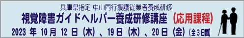 10月12日(木)、19日(木)、20日(金)・中山同行援護従業者養成研修 応用課程