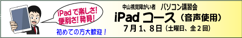 ・令和５年度 中山iPad講習会　7月 1、8日(土) 