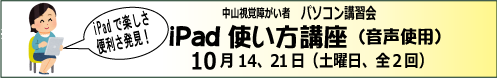 10月14日、21日(土) ・ 中山視覚障がい者iPad講座