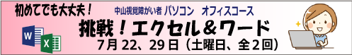 ・令和5年度 第2回 中山OFFICE講習会　7月22、29日(土) 