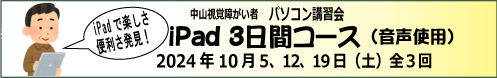 10月５日、12日、19日（土）・中山視覚障害者iPad講座