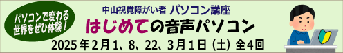 ２月1、8、22、３月1日（土）はじめての音声パソコン　4日間コース