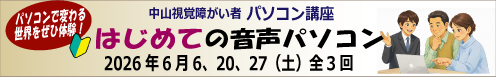 中山視覚障がい者 音声読み上げパソコン講座 パソコン体験コース 6月 6、2０、２７、日（土）