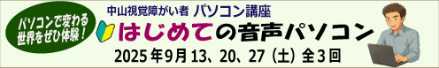 中山音声パソコン体験　9/13～