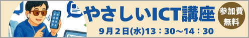 やさしいICT講座 ～視力を代用する様々な市販情報機器のご紹介～9月2日(水)