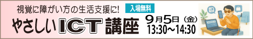 やさしいＩＣＴ講座　9/5～