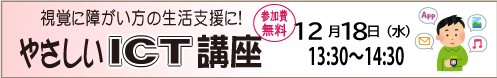 2024年12月18日（水）・やさしいICT講座 ～スマートウォッチ、スマートスピーカー、ノートPC、スマートフォンなど、視力を用いず利用可能な市販製品のご案内～
