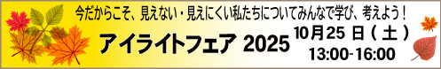 10月25日（土）アイライトフェア 座談会：～常勤歩行訓練士のいる地域、いない地域～」