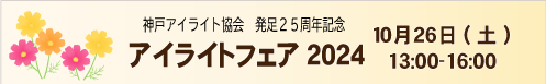 2024年10月26日（土）・アイライトフェア2024 シンポジウム  「自分に合った職や働き方を考える ～視覚障がい者の転職は難しいのか？～」