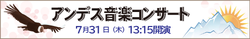 アンデス音楽コンサート　7/31