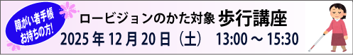 12月20日 (土)障がい者手帳お持ちの方！ ロービジョンのかた対象 歩行講座