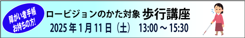 1月11日（土）ロービジョンのかた対象　歩行講座