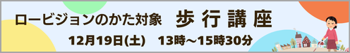 12月19日(土) 中山視覚福祉財団主催 ロービジョンのかた対象 歩行講座