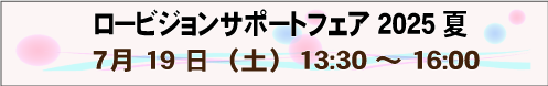 7月15日（土）ロービジョンサポートフェア2025 夏