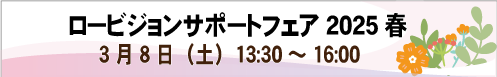 3月8日　ロービジョンサポートフェア2025春　講演：神戸アイライト協会の現状とこれから 他