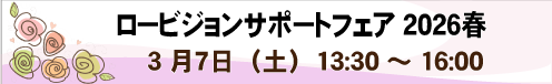 3月7日 (土) 講演「治療とケア、どちらも大切に ~眼科治療とロービジョンケアをいっしょに考える~」他 ロービジョンサポートフェア 2026春