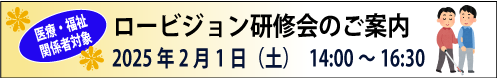 2月1日（土）・医療福祉関係者対象　ロービジョン研修会