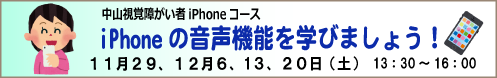 11月29、12月6、13、20日（土）中山視覚障がい者 iPhone講座