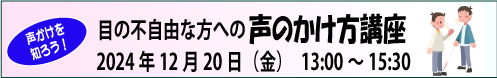 12月20日（金）目の不自由な人への声のかけ方（介助）講座