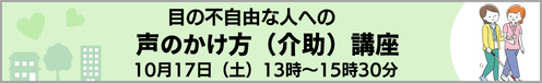 目の不自由な人への声のかけ方（介助）講座　　10月17日 （土）