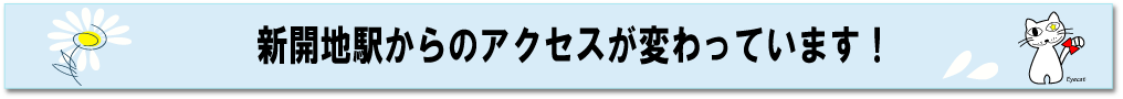 新開地駅からのアクセスが変わっています！