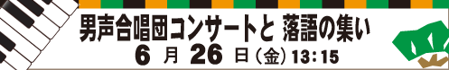 6月26日(金)・男声合唱団コンサートと落語の集い
