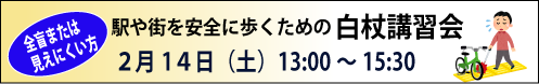 2月14日(土)・駅や街を安全に歩くための白杖講習会