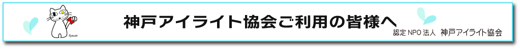 神戸アイライト協会の現状報告と来年度（2026年4月から）の事業についてのお知らせ