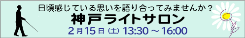 2月15日（土）神戸ライトサロン