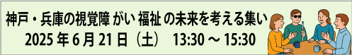 6月21日（土）神戸・兵庫の視覚障害福祉の未来を考える集い